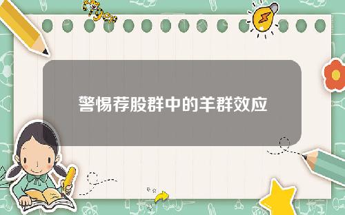 警惕荐股群中的羊群效应