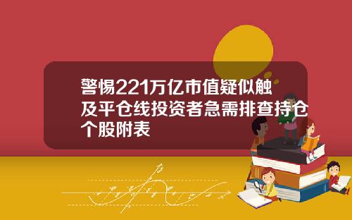 警惕221万亿市值疑似触及平仓线投资者急需排查持仓个股附表
