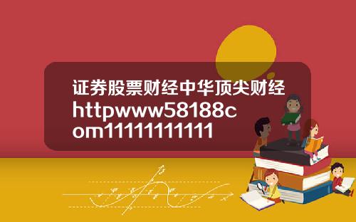 证券股票财经中华顶尖财经httpwww58188com1111111111111111111111111111111111113