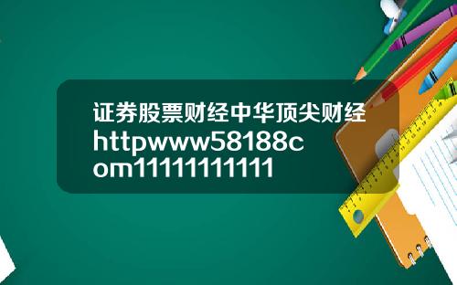 证券股票财经中华顶尖财经httpwww58188com111111111111111111111111111111111113