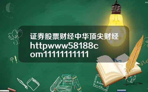 证券股票财经中华顶尖财经httpwww58188com1111111111111111111111111111112