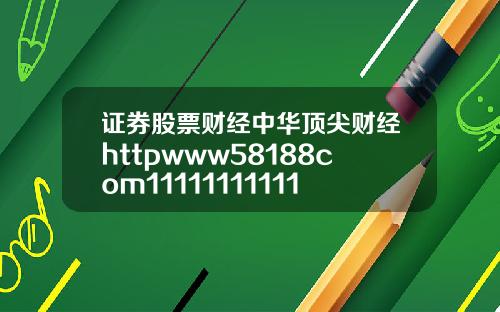 证券股票财经中华顶尖财经httpwww58188com111111111111111111111111116