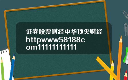 证券股票财经中华顶尖财经httpwww58188com11111111111111111116