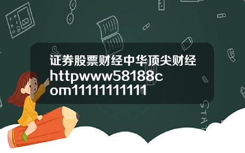 证券股票财经中华顶尖财经httpwww58188com11111111111111111119