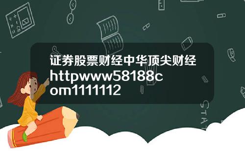 证券股票财经中华顶尖财经httpwww58188com1111112