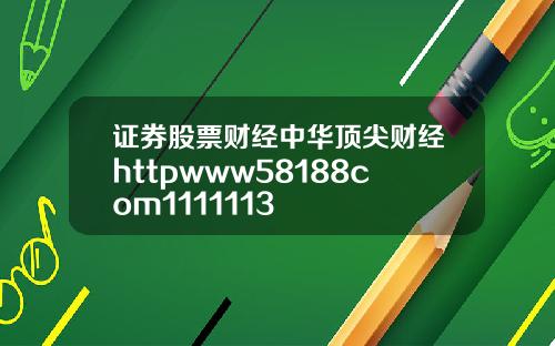 证券股票财经中华顶尖财经httpwww58188com1111113