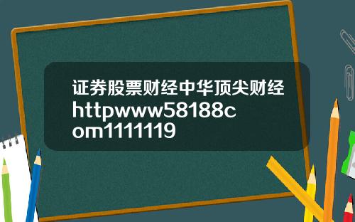 证券股票财经中华顶尖财经httpwww58188com1111119