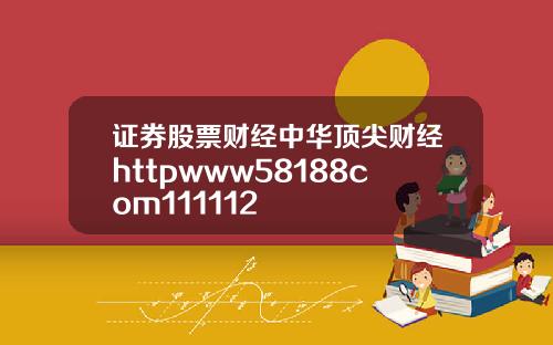 证券股票财经中华顶尖财经httpwww58188com111112