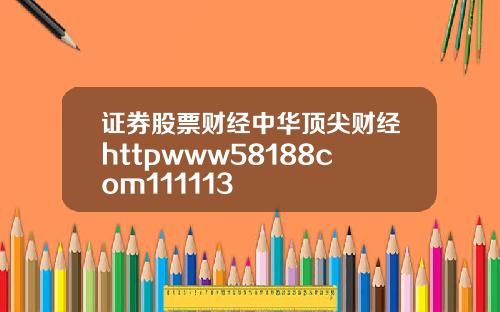证券股票财经中华顶尖财经httpwww58188com111113
