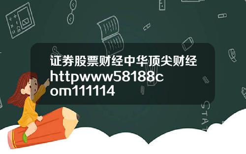 证券股票财经中华顶尖财经httpwww58188com111114