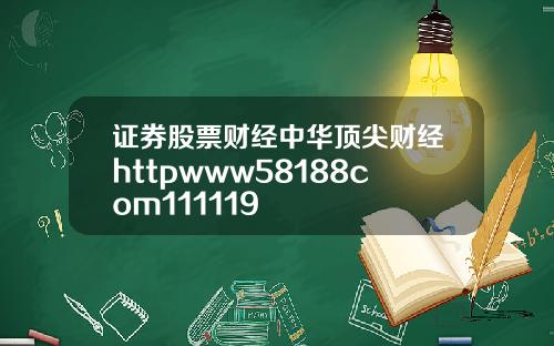 证券股票财经中华顶尖财经httpwww58188com111119