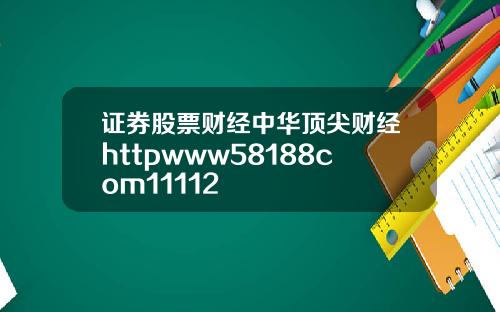 证券股票财经中华顶尖财经httpwww58188com11112