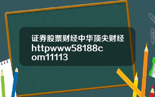 证券股票财经中华顶尖财经httpwww58188com11113
