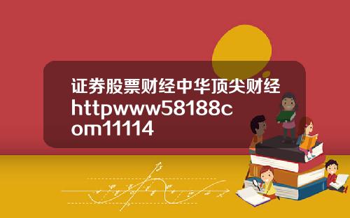 证券股票财经中华顶尖财经httpwww58188com11114