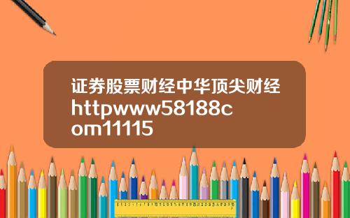 证券股票财经中华顶尖财经httpwww58188com11115