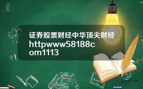 证券股票财经中华顶尖财经httpwww58188com1113