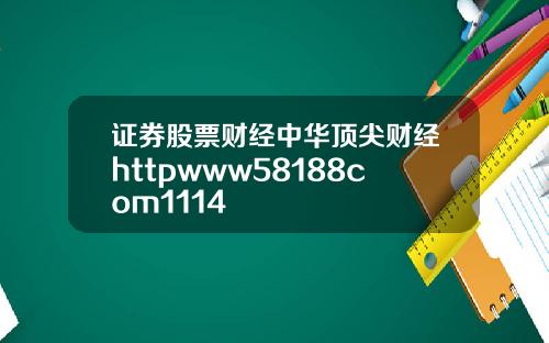 证券股票财经中华顶尖财经httpwww58188com1114
