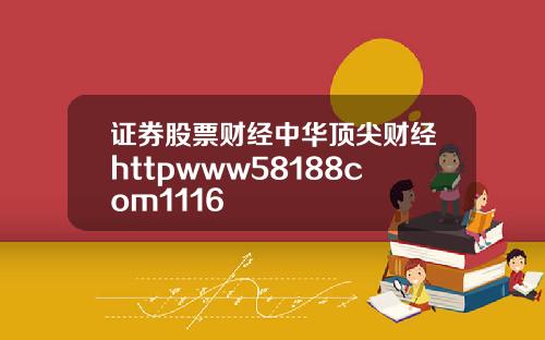 证券股票财经中华顶尖财经httpwww58188com1116