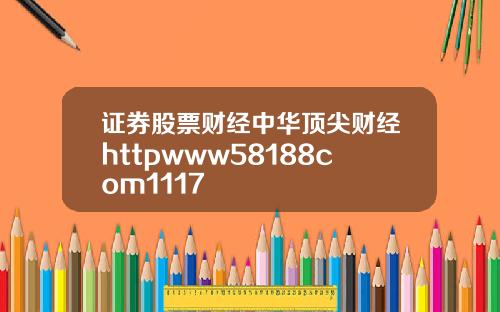 证券股票财经中华顶尖财经httpwww58188com1117