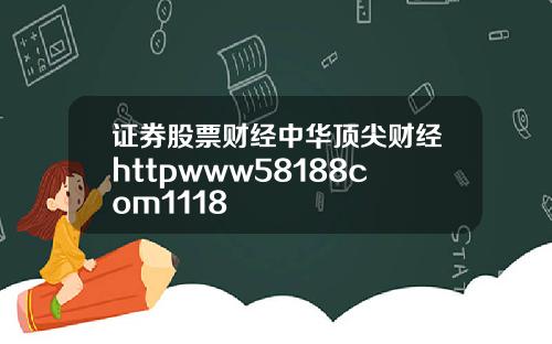 证券股票财经中华顶尖财经httpwww58188com1118