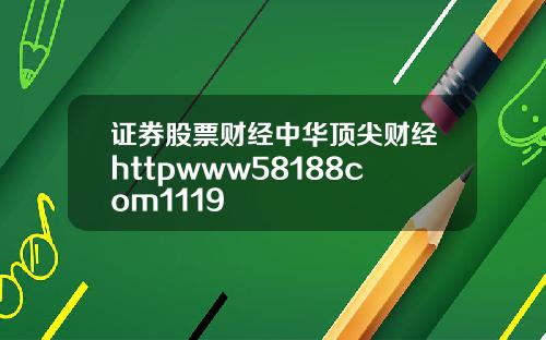 证券股票财经中华顶尖财经httpwww58188com1119