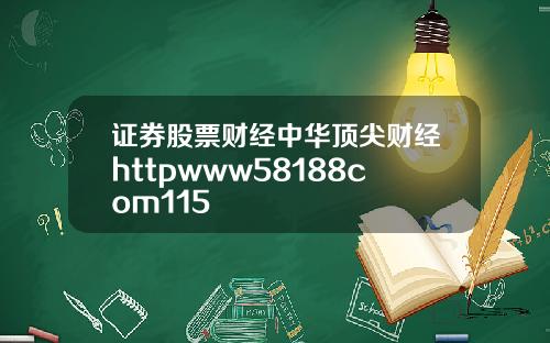 证券股票财经中华顶尖财经httpwww58188com115