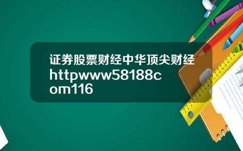 证券股票财经中华顶尖财经httpwww58188com116