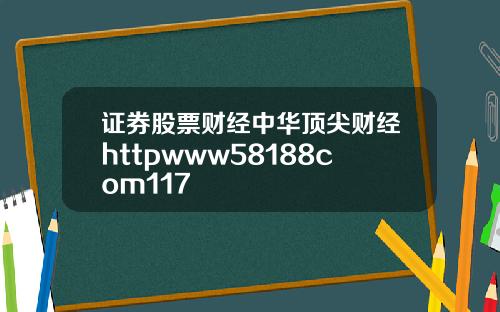 证券股票财经中华顶尖财经httpwww58188com117