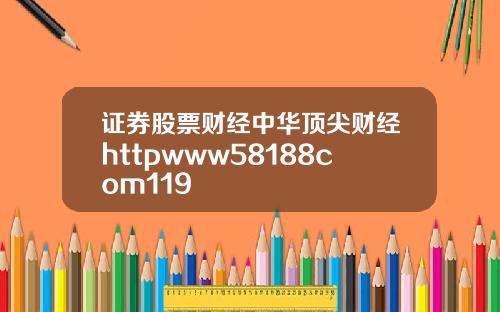 证券股票财经中华顶尖财经httpwww58188com119