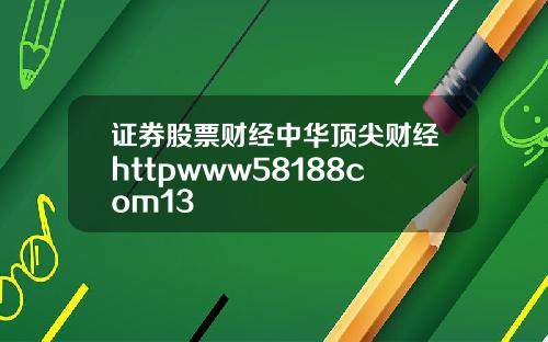 证券股票财经中华顶尖财经httpwww58188com13