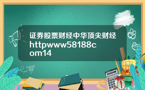 证券股票财经中华顶尖财经httpwww58188com14
