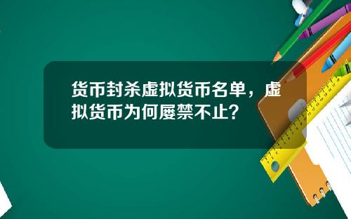 货币封杀虚拟货币名单，虚拟货币为何屡禁不止？