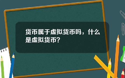 货币属于虚拟货币吗，什么是虚拟货币？