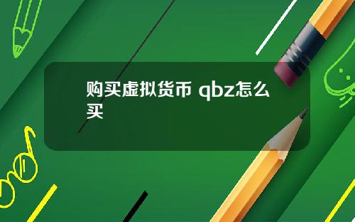 购买虚拟货币 qbz怎么买