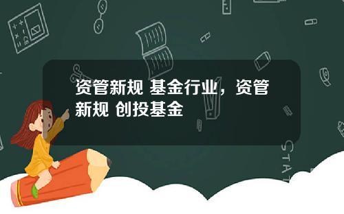 资管新规 基金行业，资管新规 创投基金