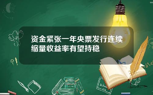 资金紧张一年央票发行连续缩量收益率有望持稳