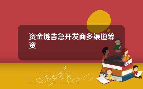 资金链告急开发商多渠道筹资