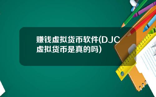 赚钱虚拟货币软件(DJC虚拟货币是真的吗)