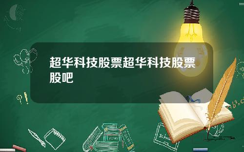 超华科技股票超华科技股票股吧