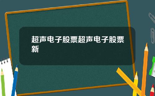 超声电子股票超声电子股票新