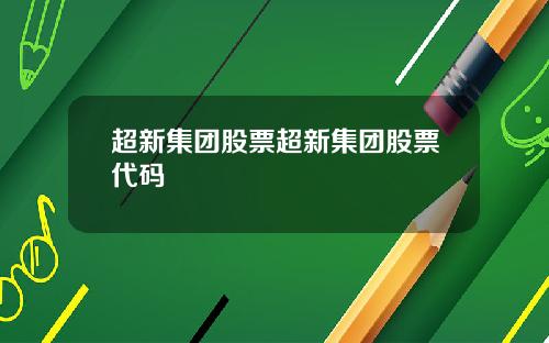 超新集团股票超新集团股票代码