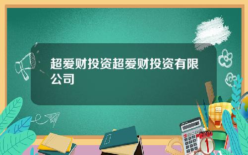 超爱财投资超爱财投资有限公司