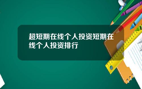 超短期在线个人投资短期在线个人投资排行