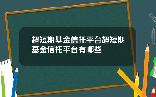 超短期基金信托平台超短期基金信托平台有哪些