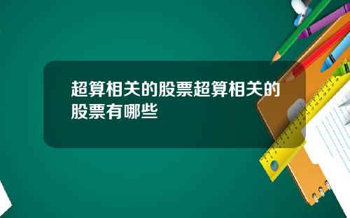 超算相关的股票超算相关的股票有哪些