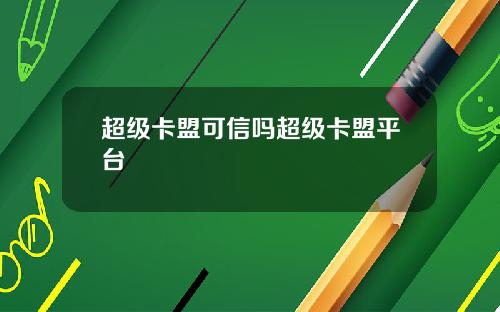 超级卡盟可信吗超级卡盟平台