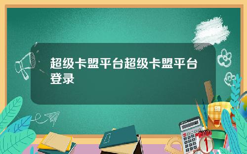 超级卡盟平台超级卡盟平台登录