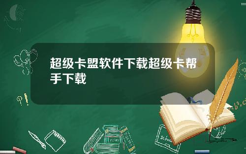 超级卡盟软件下载超级卡帮手下载