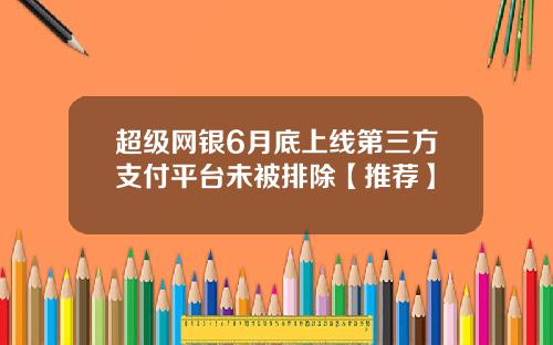 超级网银6月底上线第三方支付平台未被排除【推荐】