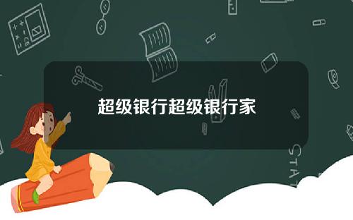 超级银行超级银行家